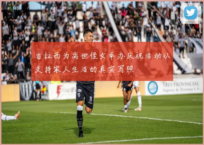 吉拉西为离世侄女举办庆祝活动以支持家人生活的真实写照