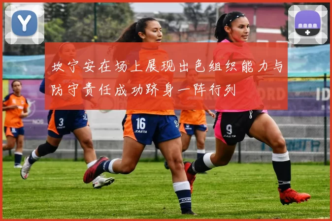 坎宁安在场上展现出色组织能力与防守责任成功跻身一阵行列