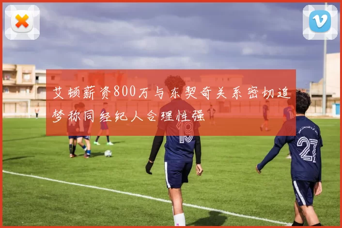 艾顿薪资800万与东契奇关系密切追梦称同经纪人合理性强