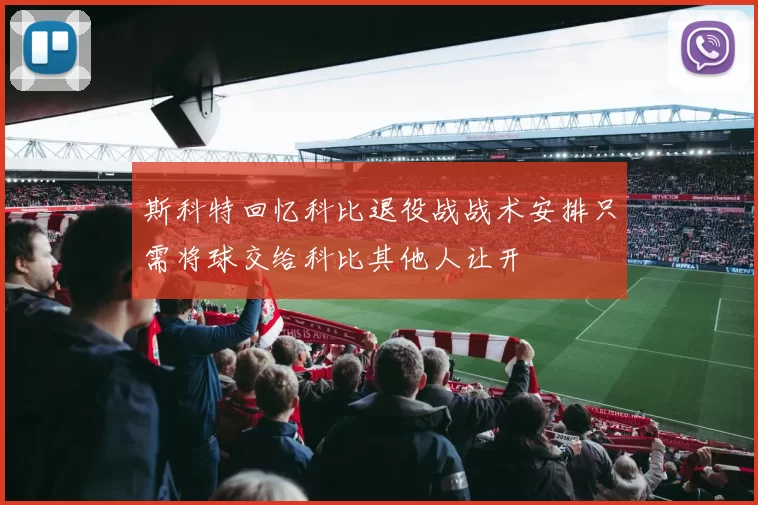 斯科特回忆科比退役战战术安排只需将球交给科比其他人让开