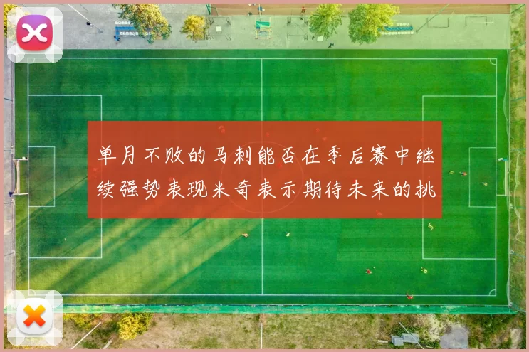 单月不败的马刺能否在季后赛中继续强势表现米奇表示期待未来的挑战