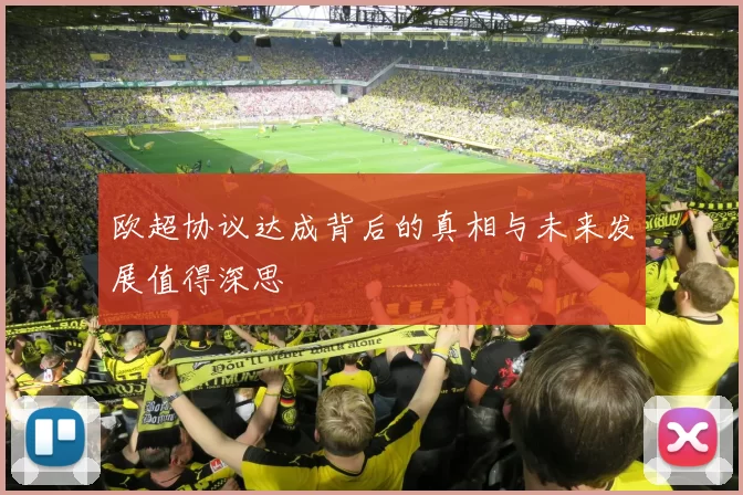 欧超协议达成背后的真相与未来发展值得深思