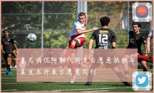 鲁尼调侃阿勒代斯是否愿意执教布莱克本并表示愿意同行