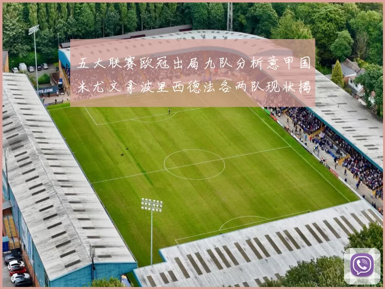五大联赛欧冠出局九队分析意甲国米尤文拿波里西德法各两队现状揭秘