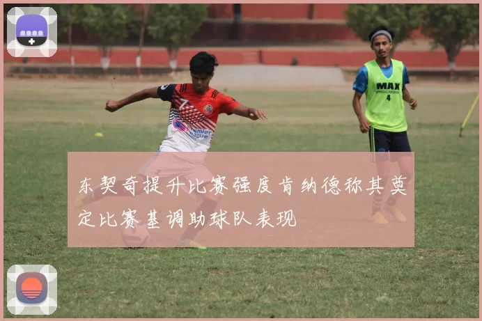 东契奇提升比赛强度肯纳德称其奠定比赛基调助球队表现