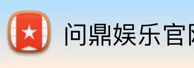问鼎娱乐官网 Logo