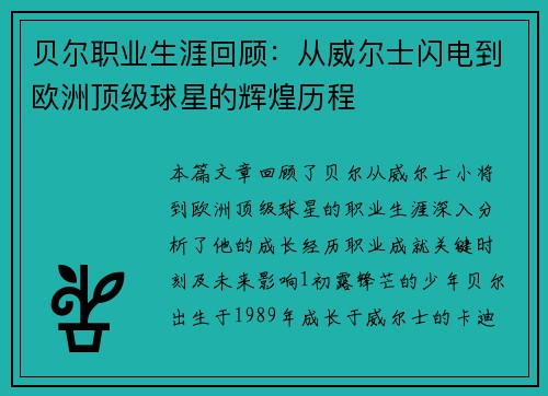 贝尔职业生涯回顾：从威尔士闪电到欧洲顶级球星的辉煌历程