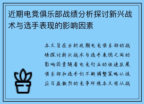 近期电竞俱乐部战绩分析探讨新兴战术与选手表现的影响因素