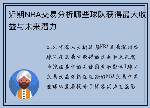 近期NBA交易分析哪些球队获得最大收益与未来潜力