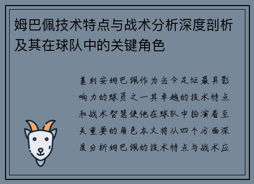 姆巴佩技术特点与战术分析深度剖析及其在球队中的关键角色