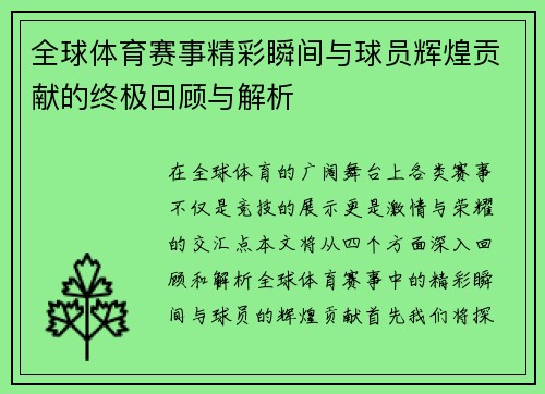 全球体育赛事精彩瞬间与球员辉煌贡献的终极回顾与解析