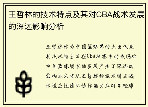 王哲林的技术特点及其对CBA战术发展的深远影响分析