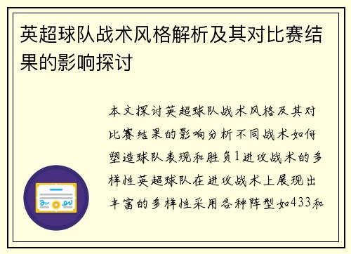 英超球队战术风格解析及其对比赛结果的影响探讨