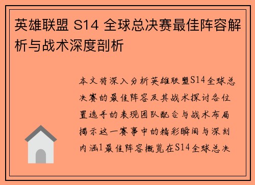 英雄联盟 S14 全球总决赛最佳阵容解析与战术深度剖析