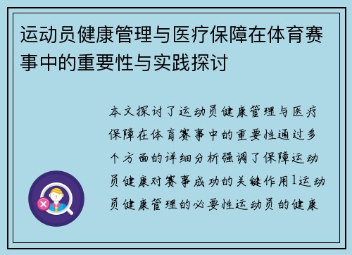 运动员健康管理与医疗保障在体育赛事中的重要性与实践探讨