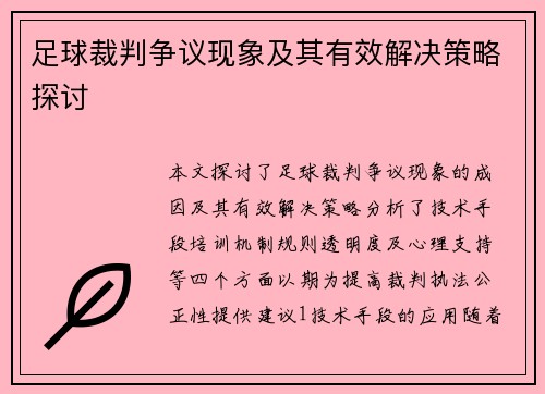 足球裁判争议现象及其有效解决策略探讨