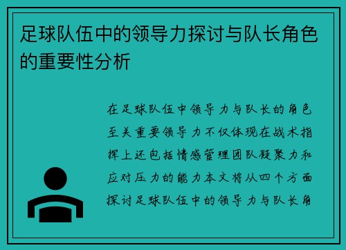 足球队伍中的领导力探讨与队长角色的重要性分析