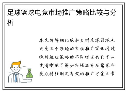 足球篮球电竞市场推广策略比较与分析