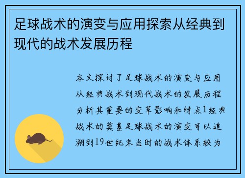 足球战术的演变与应用探索从经典到现代的战术发展历程