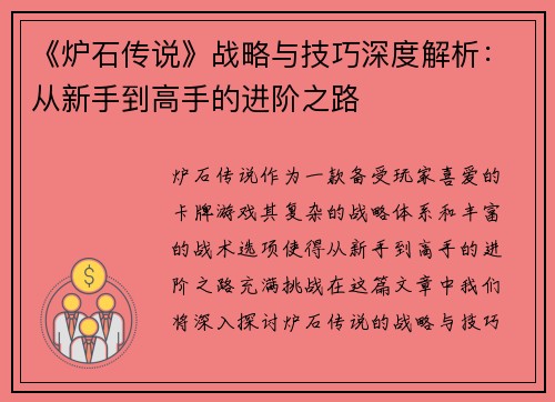 《炉石传说》战略与技巧深度解析：从新手到高手的进阶之路