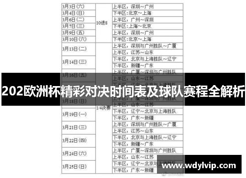 202欧洲杯精彩对决时间表及球队赛程全解析