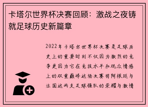 卡塔尔世界杯决赛回顾：激战之夜铸就足球历史新篇章