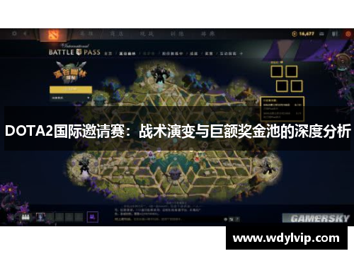 DOTA2国际邀请赛：战术演变与巨额奖金池的深度分析