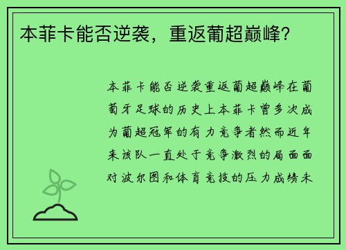 本菲卡能否逆袭，重返葡超巅峰？