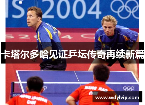 卡塔尔多哈见证乒坛传奇再续新篇